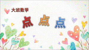 大班数学《点点点》PPT课件教案.ppt