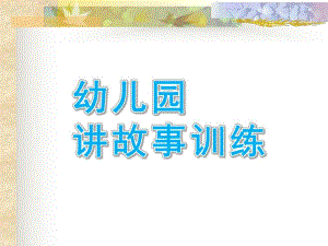 幼儿园讲故事训练课件讲故事训练.ppt