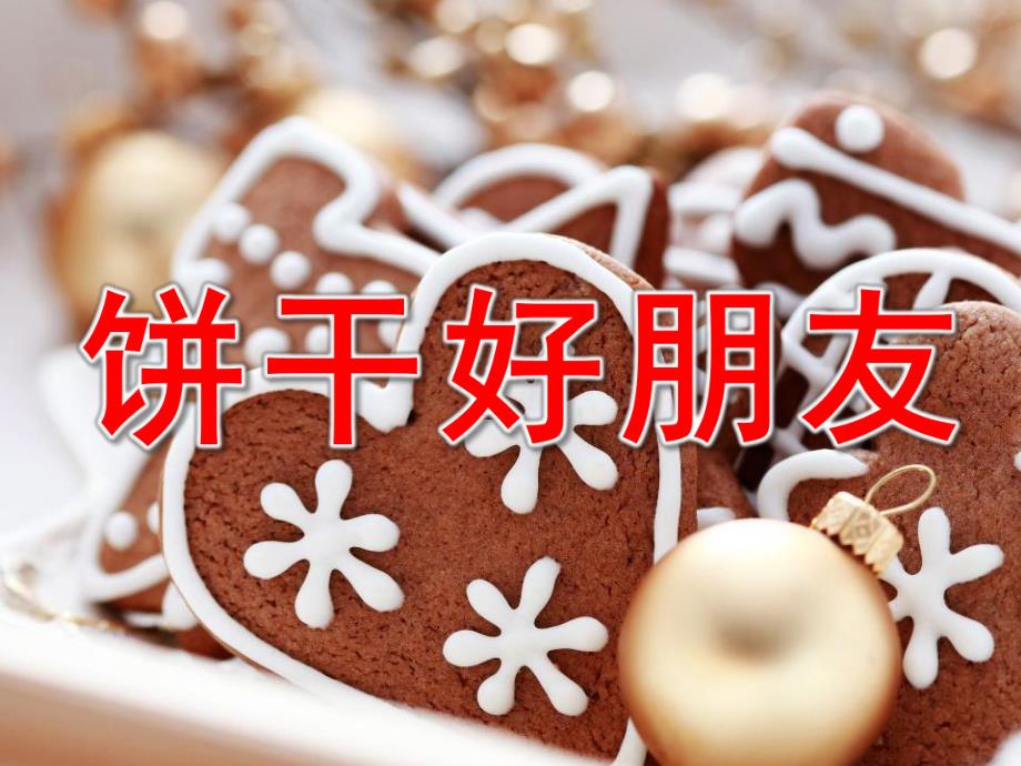 幼儿园数学活动《饼干好朋友》PPT课件教案数学活动饼干好朋友.ppt_第1页