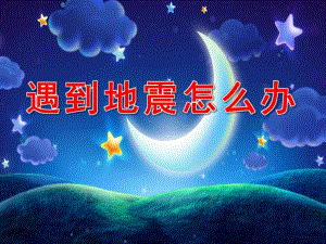 小班防地震PPT课件教案.ppt