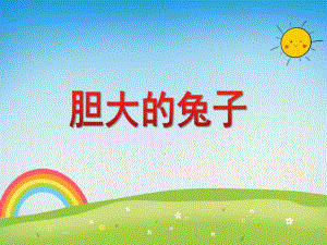 大班语言活动《胆大的兔子》PPT课件大班语言活动《胆大的兔子》PPT课件.ppt