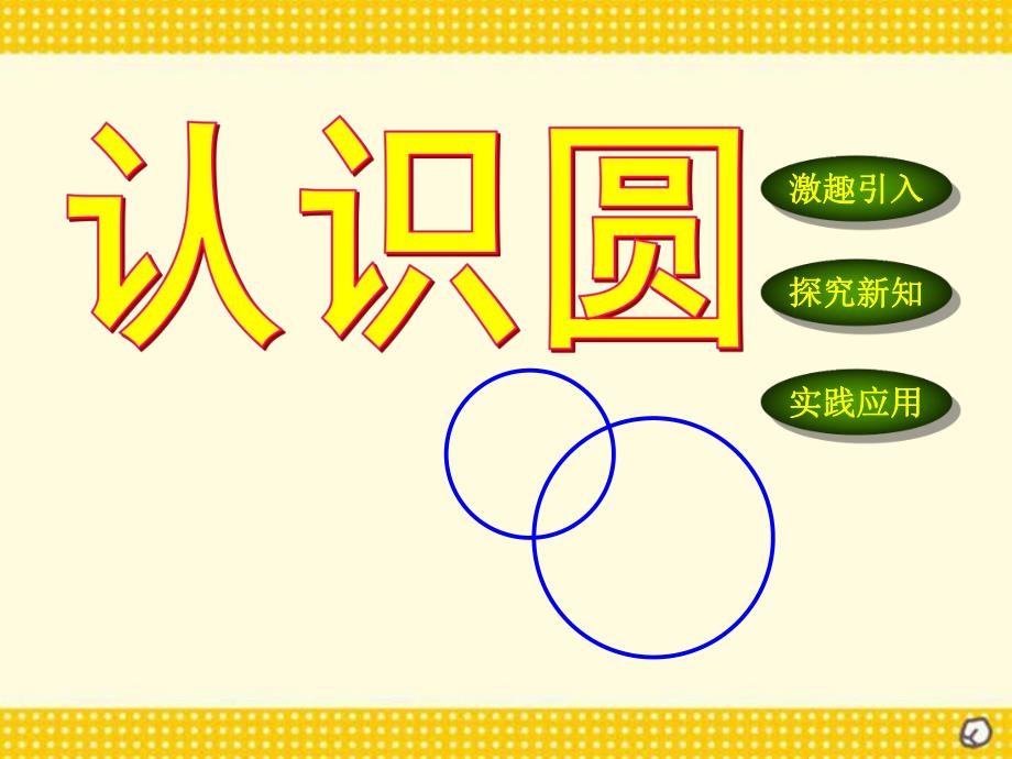 幼儿园《认识圆》PPT课件《认识圆》PPT课件.ppt_第1页