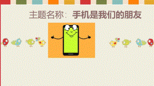 大班社会《手机是我们的朋友》PPT课件教案微课件.ppt