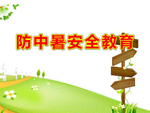 小班防中暑安全教育PPT课件教案.ppt