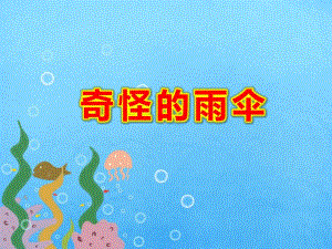 奇怪的雨伞PPT课件教案图片PPT课件.ppt