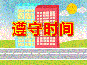 大班社会《遵守时间》PPT课件教案遵守时间好习惯.ppt