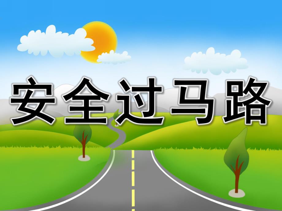 小班健康《安全过马路》PPT课件教案PPT课件.ppt_第1页