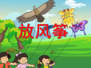 小班语言《放风筝》PPT课件小班语言《放风筝》童话欣赏.ppt