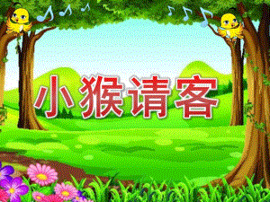 小班语言活动《小猴请客》PPT课件教案小班语言《小猴请客》.ppt