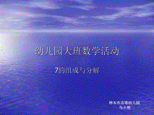 大班数学《7的分解组成》微课件.ppt