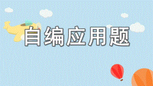 大班数学活动《自编应用题》PPT课件教案自编应用题.ppt