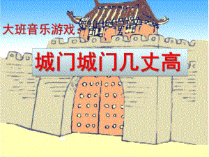 大班音乐《城门城门几丈高》PPT课件教案大班音乐活动“城门城门几丈高”课件.ppt