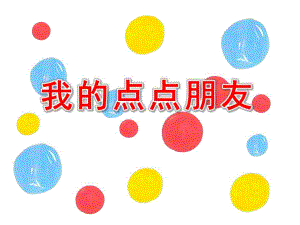 小班数学《我的点点朋友》PPT课件教案小班数学《我的点点朋友》课件.ppt