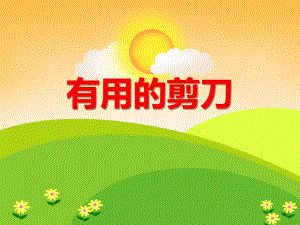 大班科学《有用的剪刀》PPT课件教案ppt课件.ppt