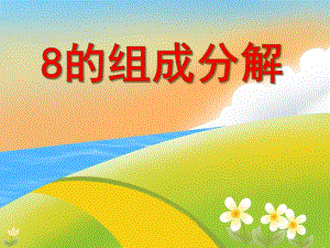 大班数学《8的组成分解》PPT课件大班数学《8的组成分解》PPT课件.ppt