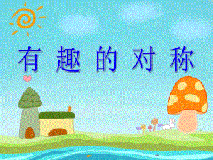 大班数学优质课《有趣的对称》PPT课件教案PPT课件.ppt