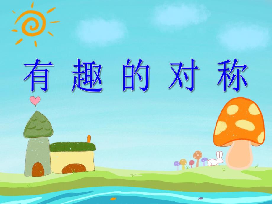 大班数学优质课《有趣的对称》PPT课件教案PPT课件.ppt_第1页