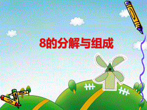 大班数学活动《8的分解与组成》PPT课件大班数学活动《8的分解与组成》PPT课件.ppt