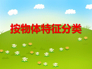 小班数学《按物体特征分类》PPT课件小班数学《按物体特征分类》PPT课件.ppt