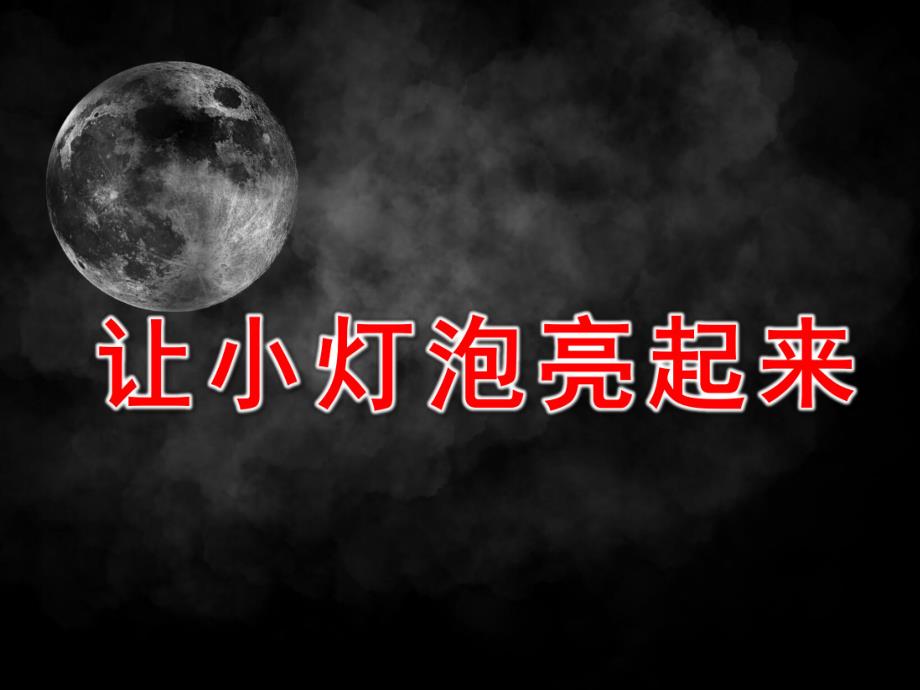 大班科学活动《让小灯泡亮起来》PPT课件大班科学活动《让小灯泡亮起来》PPT课件.ppt_第1页