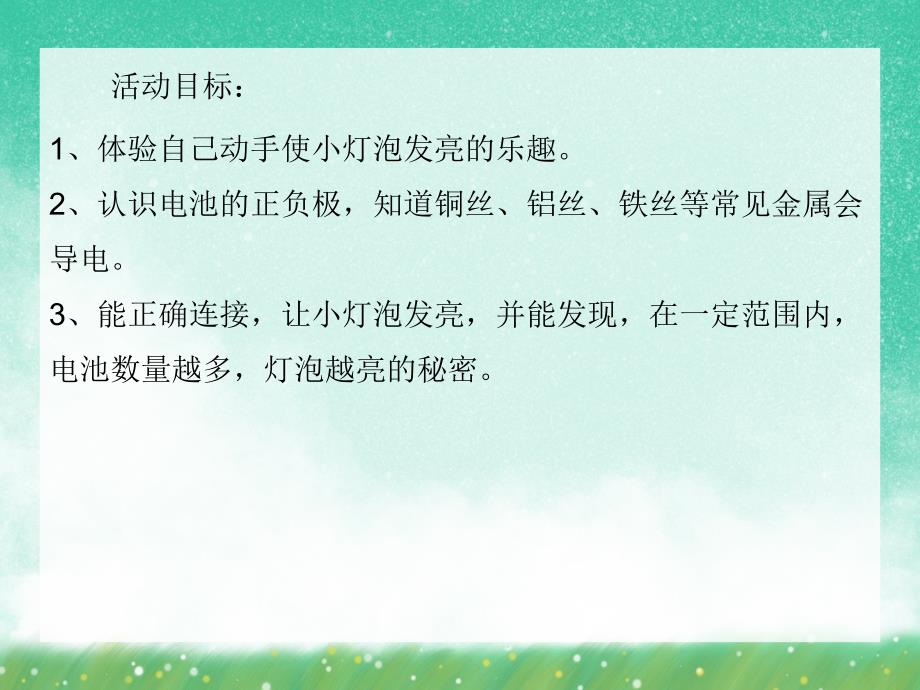 大班科学活动《让小灯泡亮起来》PPT课件大班科学活动《让小灯泡亮起来》PPT课件.ppt_第2页
