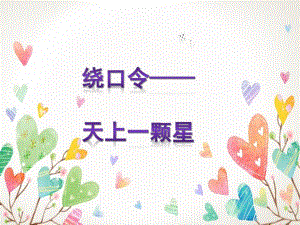幼儿园绕口令《天上一颗星》PPT课件绕口令——天上一颗星.ppt