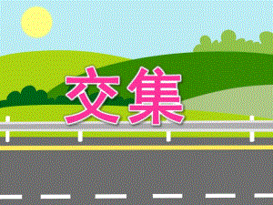 大班数学《交集》PPT课件教案大班数学交集.ppt