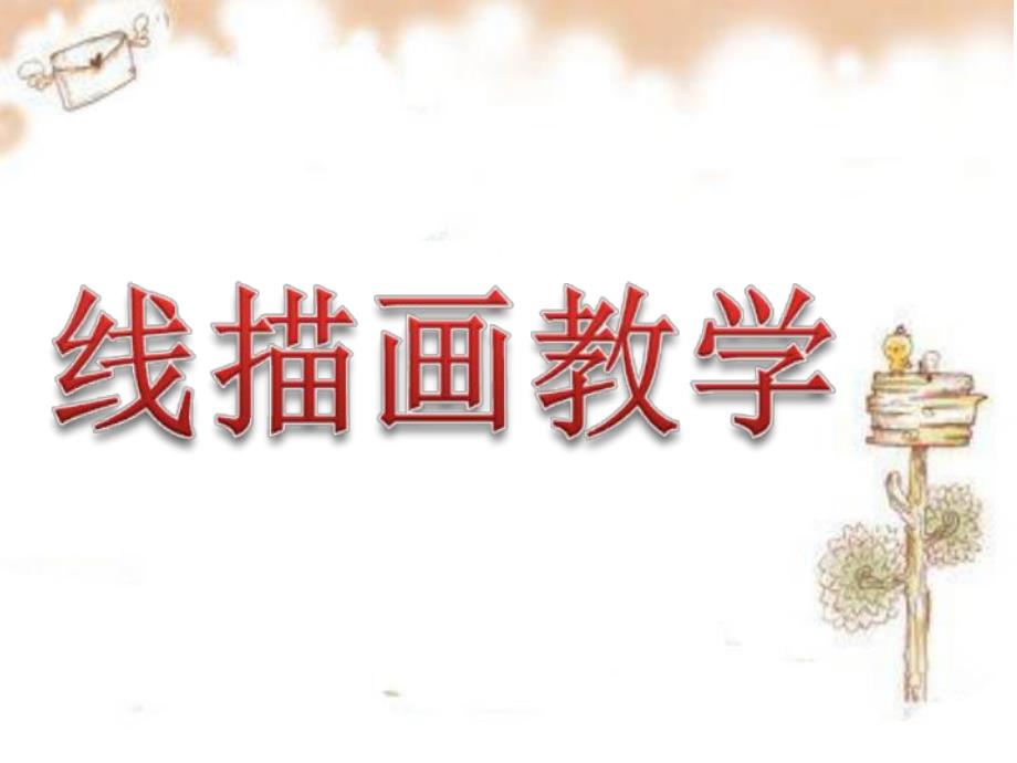 幼儿园大班线描画教学PPT课件大班线描画教学.ppt_第1页