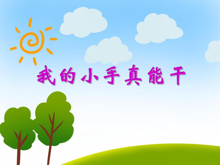 小班健康活动《我的小手真能干》PPT课件教案PPT课件.ppt_第1页