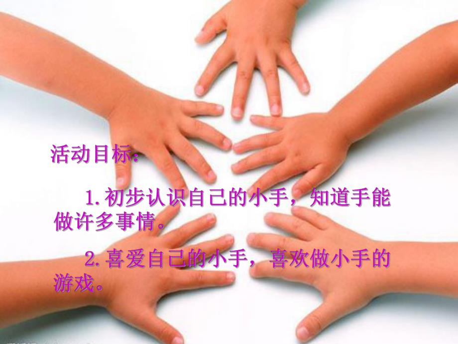 小班健康活动《我的小手真能干》PPT课件教案PPT课件.ppt_第2页