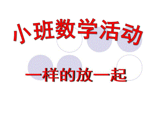小班数学《一样的放一起》PPT课件教案小班数学一样的放一起.ppt