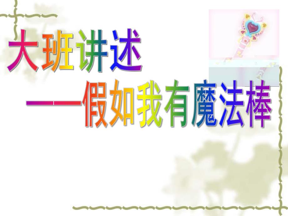 大班语言《假如我有魔法棒》PPT课件27a45091-286f-46fc-9b8a-.ppt_第1页