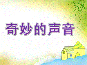 小班科学《奇妙的声音》PPT课件教案奇妙的声音.ppt