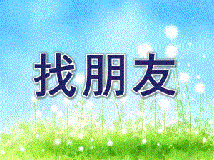 小班数学《找朋友》PPT课件教案小班数学找朋友.ppt