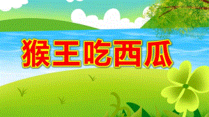 猴王吃西瓜PPT课件教案配图小班语言《猴王吃西瓜》微课件.ppt
