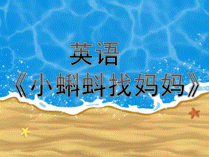 小班英语《小蝌蚪找妈妈》PPT课件PPT课件.ppt