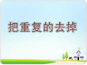 大班科学《把重复的去掉》PPT课件教案.ppt