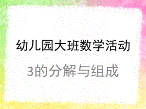 大班数学《3的分解组成》PPT课件教案3的分解组成.ppt