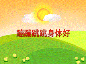 大班音乐优质课《蹦蹦跳跳身体好》PPT课件大班音乐优质课《蹦蹦跳跳身体好》PPT课件.ppt
