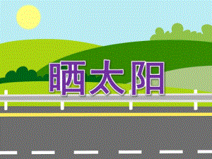 小班语言儿歌《晒太阳》PPT课件教案小班儿歌：晒太阳-课件.ppt