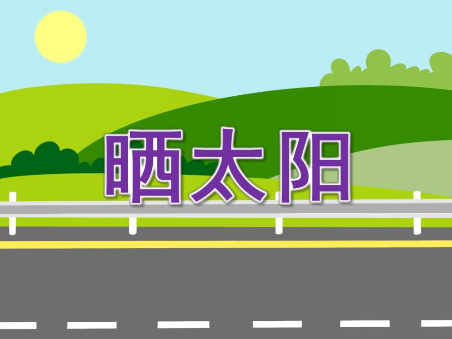 小班语言儿歌《晒太阳》PPT课件教案小班儿歌：晒太阳-课件.ppt_第1页