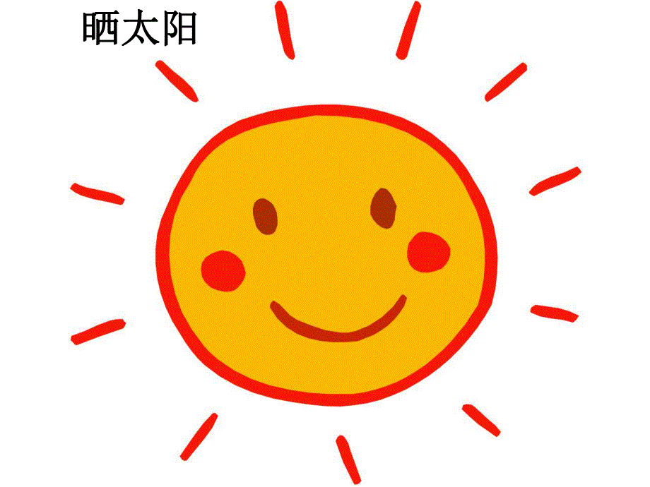 小班语言儿歌《晒太阳》PPT课件教案小班儿歌：晒太阳-课件.ppt_第2页