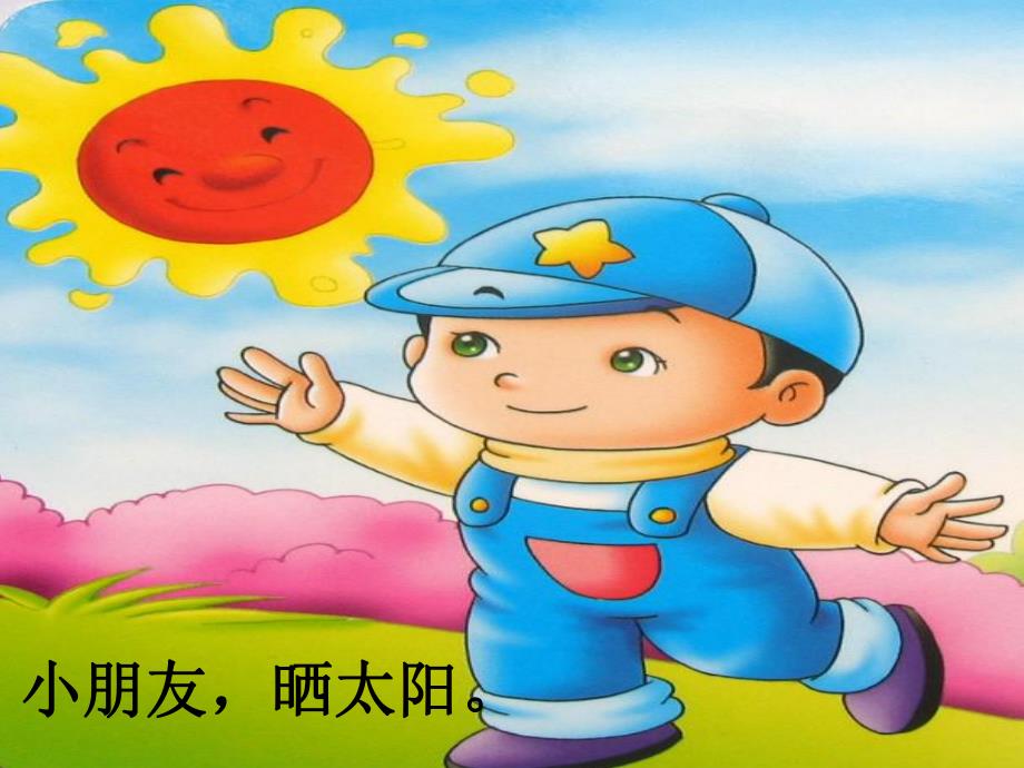 小班语言儿歌《晒太阳》PPT课件教案小班儿歌：晒太阳-课件.ppt_第3页