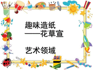 大班艺术《趣味造纸-花草宣》PPT课件教案微课件.ppt