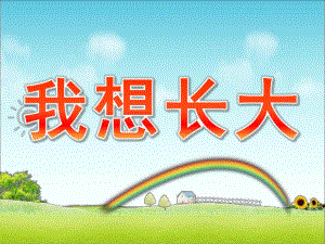 小班《我想长大》PPT课件教案小班我想长大ppt.ppt