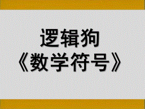大班逻辑狗《数学符号》PPT课件大班逻辑狗《数学符号》课件.ppt