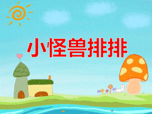 大班数学《小怪兽排排》PPT课件教案音乐PPT课件.ppt