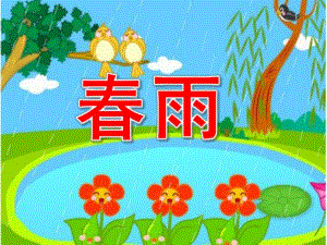 中班语言活动《春雨》PPT课件教案small510a164199c2d6677f2fc8bc325c25d4.ppt