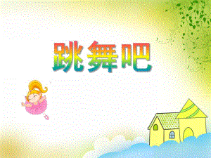 大班音乐活动《跳舞吧》PPT课件音频PPT课件.ppt