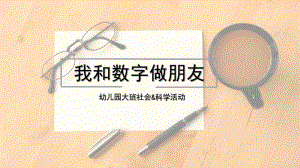 大班社会《我和数字做朋友》PPT课件我和数字做朋友PPT.ppt